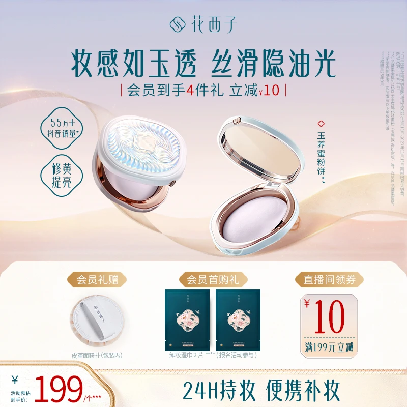 【新年好物】花西子蚕丝蜜粉饼玉养版定妆补妆修黄提亮持久