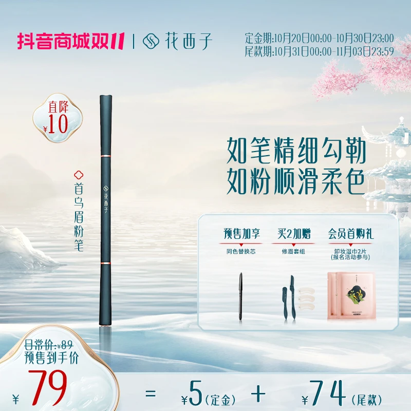 【双十一抢先定】花西子-螺黛生花首乌眉粉笔自然细头初学持久