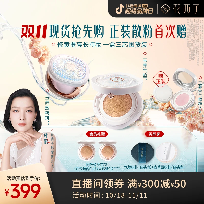 花西子玉养蜜粉饼+玉养气垫（双芯）组合粉饼定妆补妆气垫遮瑕显白