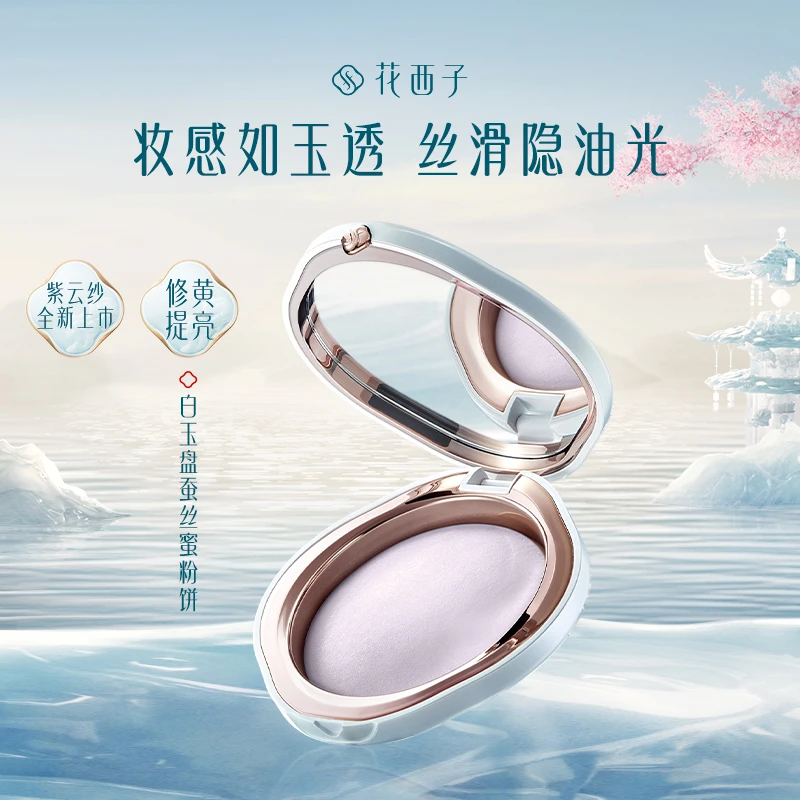 花西子紫色蜜粉饼玉养版定妆控油哑光轻薄持久油皮防汗