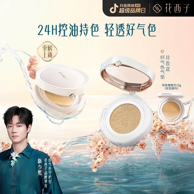【持妆款】花西子 花养玉容好气色气垫单芯控油24H持妆高遮瑕专属
