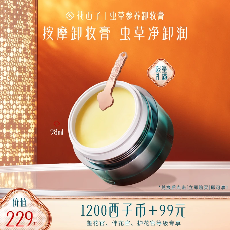 【会员专享兑】花西子-虫草卸妆膏清洁脸部眼唇温和不刺激