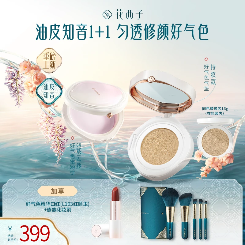 花西子 好气色粉饼持妆款气垫组合 新品控油遮瑕定妆持久专属出游