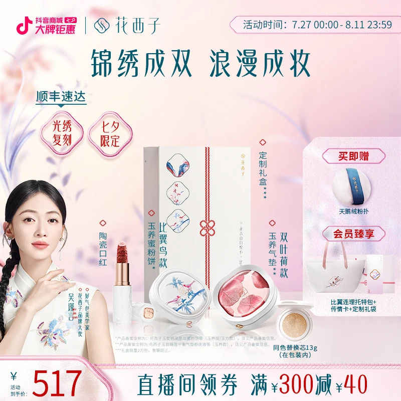 【爆款好物】花西子刺绣限定锦绣瓷缘礼盒气垫粉饼保湿光绣复刻版