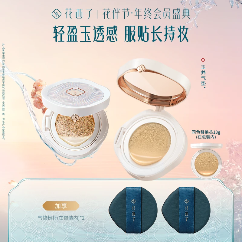 花西子 玉养气垫（赠同色替换芯版） 遮瑕持妆奶油肌粉底液专属推荐