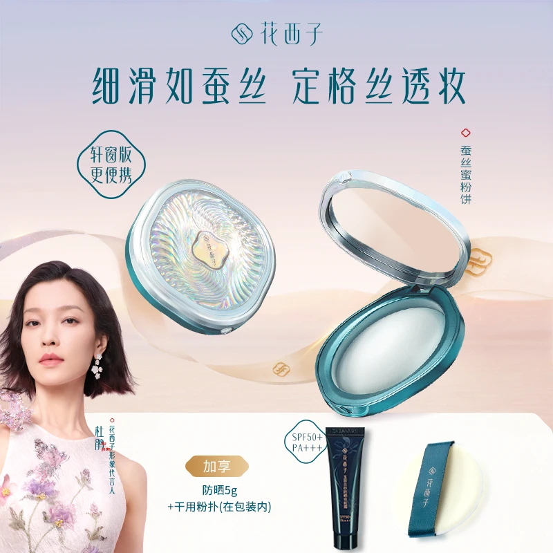 花西子 蚕丝蜜粉饼(轩窗版) 推荐定妆补妆持久细腻柔焦防汗专享