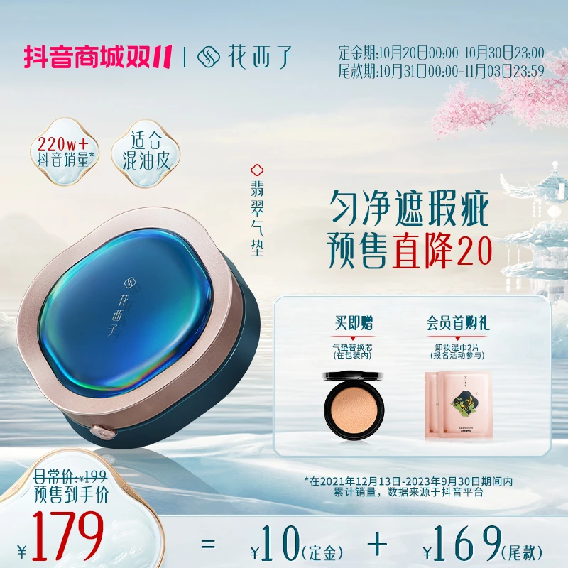 【双十一抢先定】花西子-翡翠气垫混油皮遮瑕控油保湿持久不脱妆