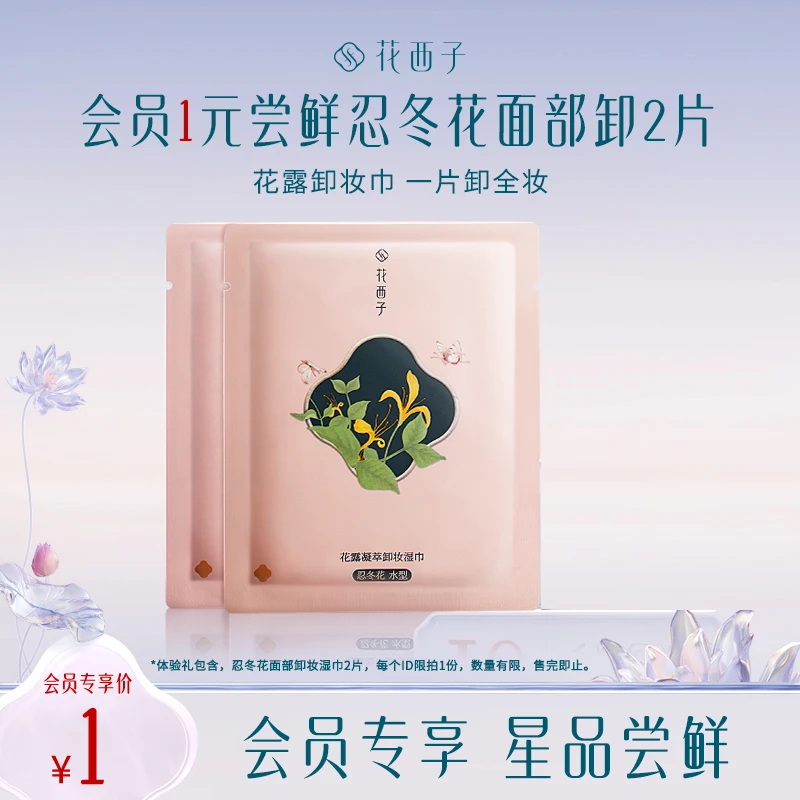【达人入会专属】花西子卸妆湿巾体验礼（忍冬花面部卸2片）清爽便携
