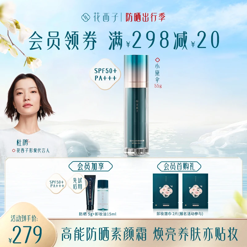 花西子-小黛伞防晒素颜霜55g大容量隔离妆前乳提亮懒人保湿贴妆
