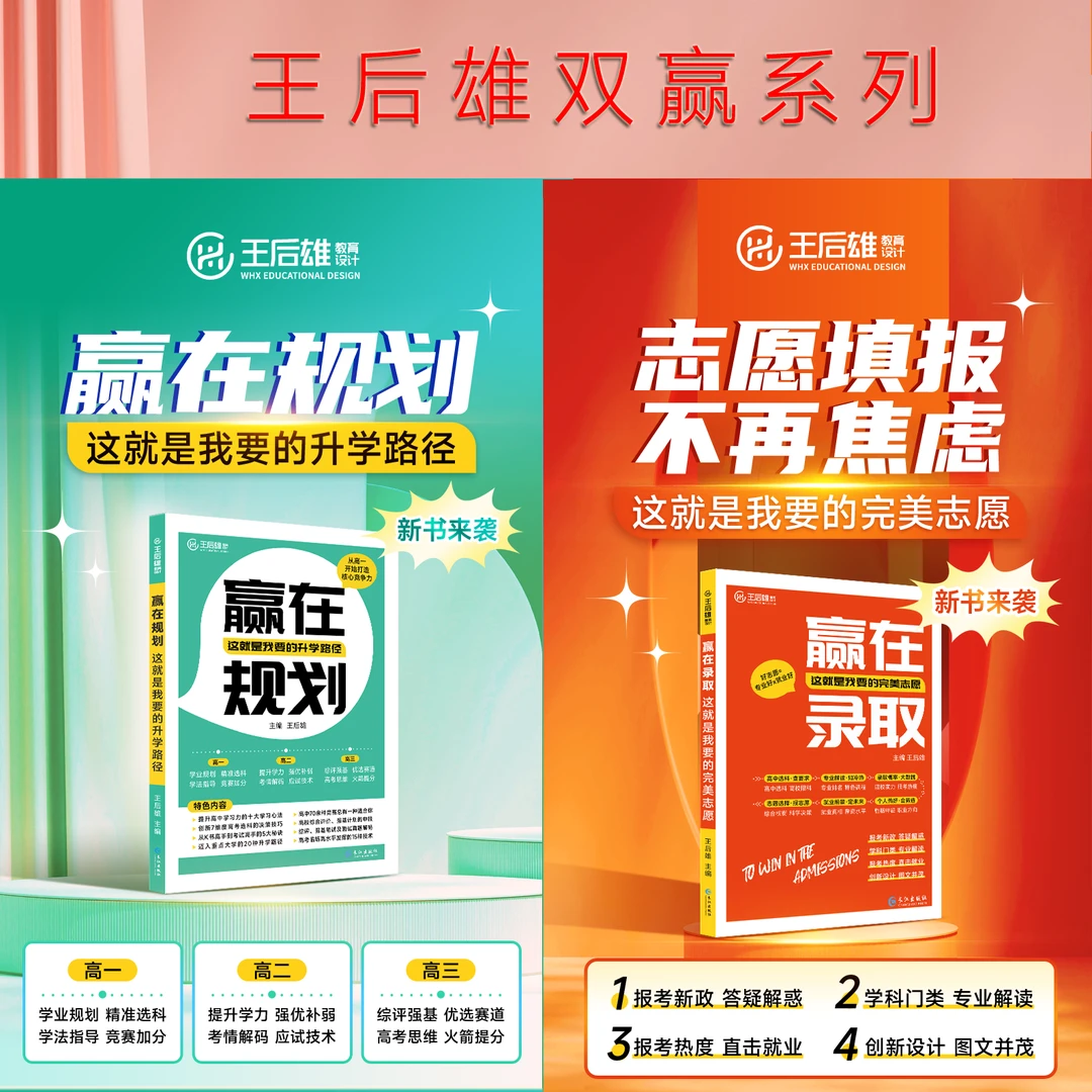 王后雄双赢系列赢在规划赢在录取