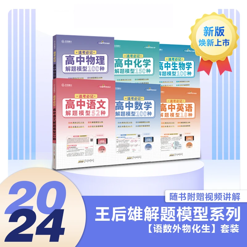 【王后雄高中解题模型】系列高中提分教辅-化学语文物理生物理解