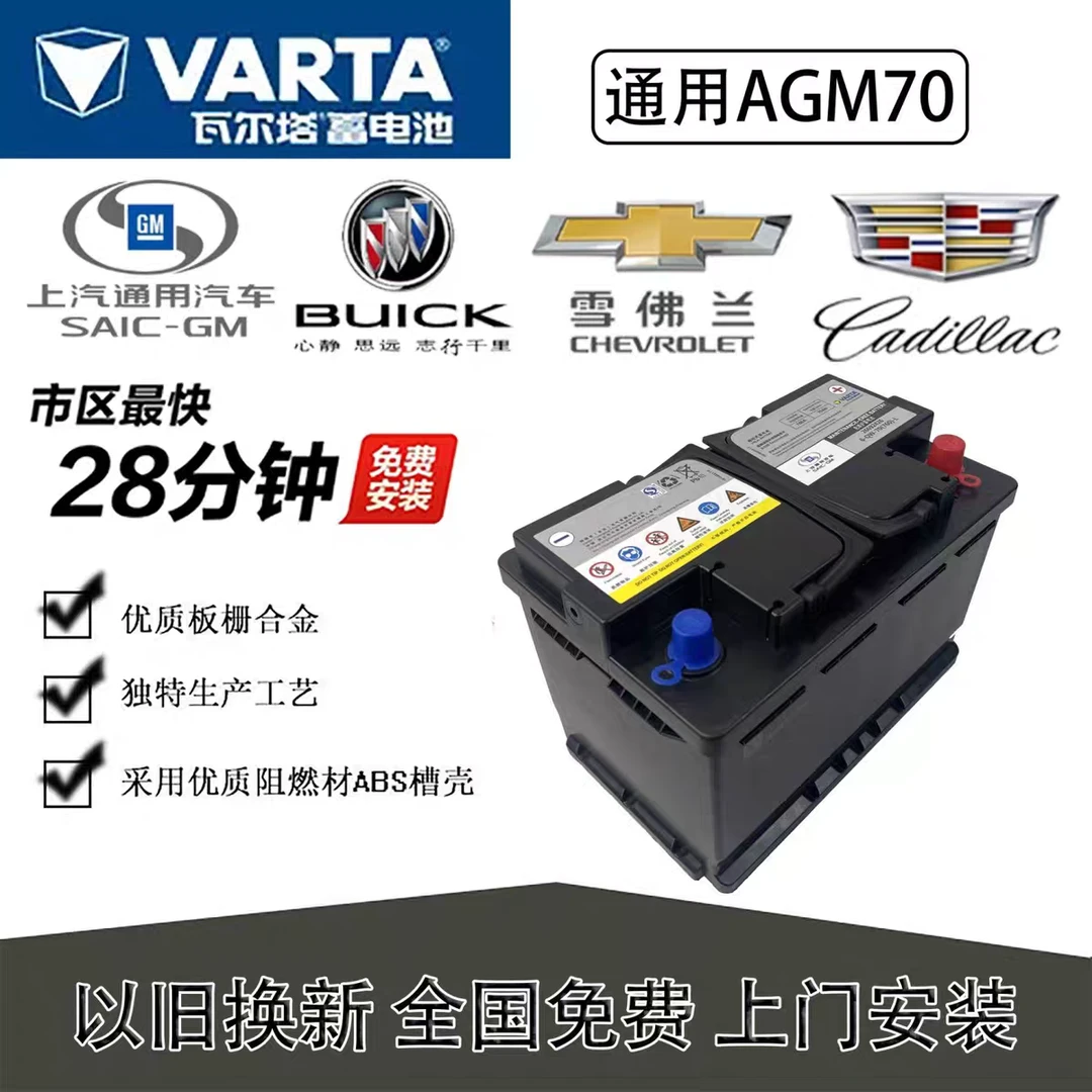 原装瓦尔塔启停AGM70A汽车电瓶蓄电池别克英朗昂科威拉汽车电瓶