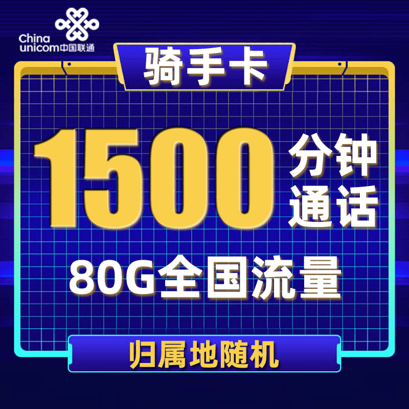联通骑手卡1500分钟通用通话卡手机电话卡快递外卖销售语音通话卡