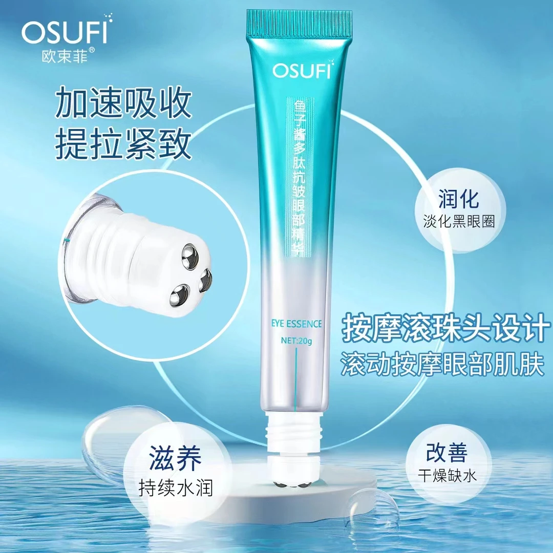 欧束菲鱼子酱多肽抗皱眼部精华眼霜【拍一发三】