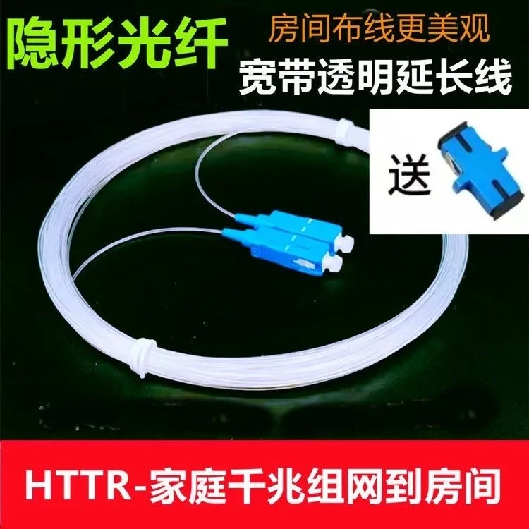 隐形光纤跳线SC-SC光纤延长线家用单芯光猫光纤线室内光纤成品线