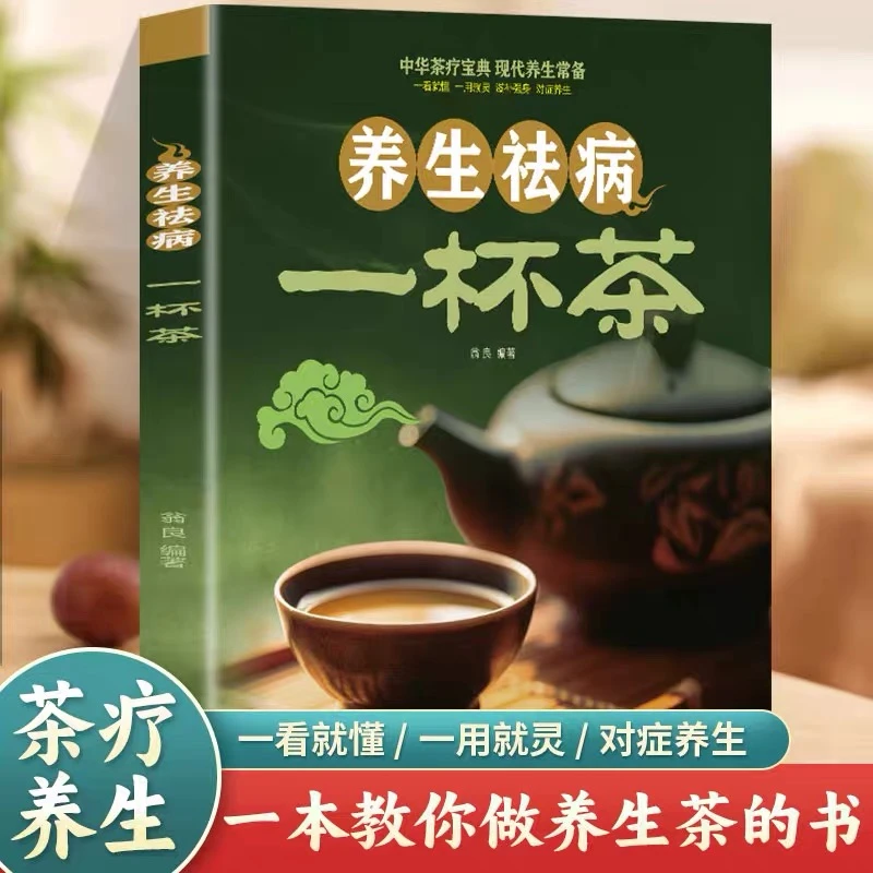 养生祛病一杯茶中医茶疗保健茶谱茶文化简单实用对症养生必备书籍