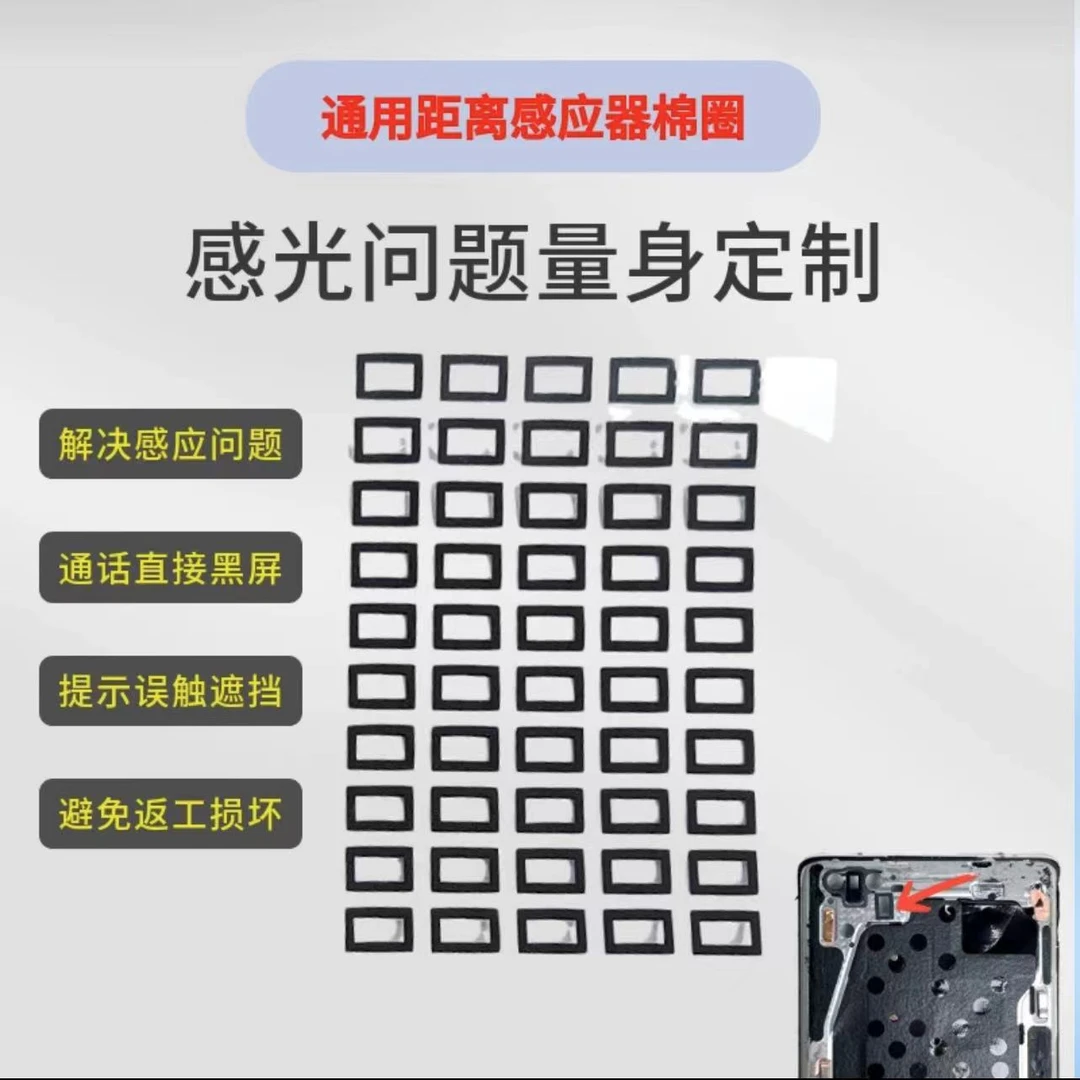 手机屏幕维修 距离感应通用棉圈 通用感光贴 摄像头防尘圈
