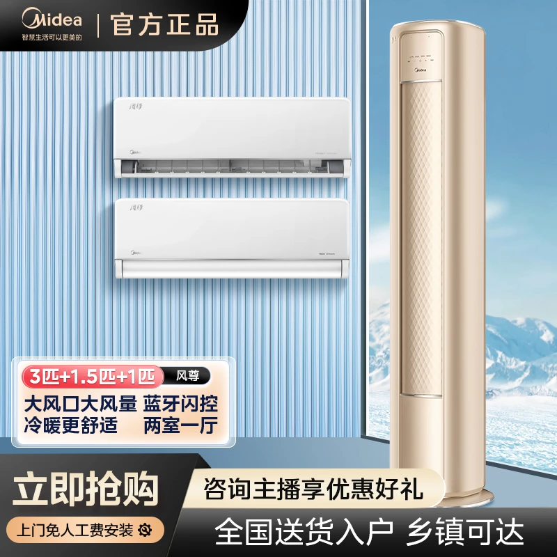 Midea/美的风尊智慧版【两室一厅】挂机柜机套装新一级能效变频冷暖