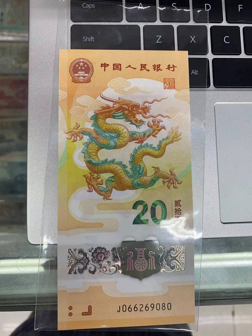 2024小龙钞号码J066269080