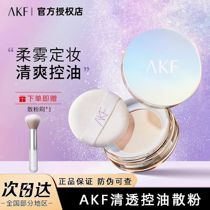 AKF定妆散粉 控油皮防水防汗不易脱妆不卡粉轻透定妆控油空气蜜粉