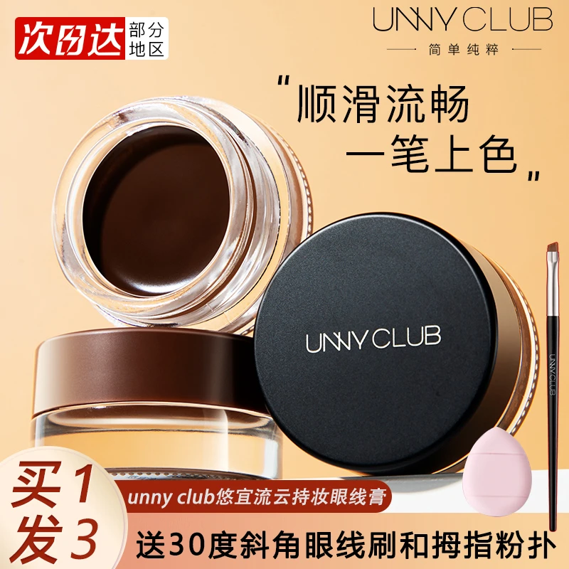 unny眼线膏女防水眼线笔刷黑色自然持久持妆滋润初学不易晕染修颜