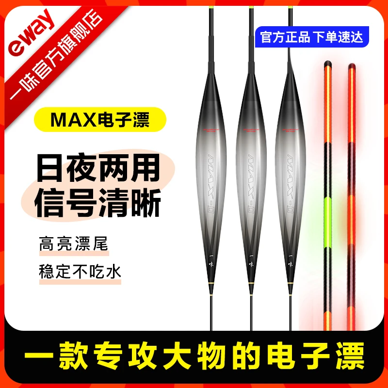 一味MAX电子漂夜光漂 鲢鳙大物浮漂加粗醒目加粗尾浮漂日夜两用漂