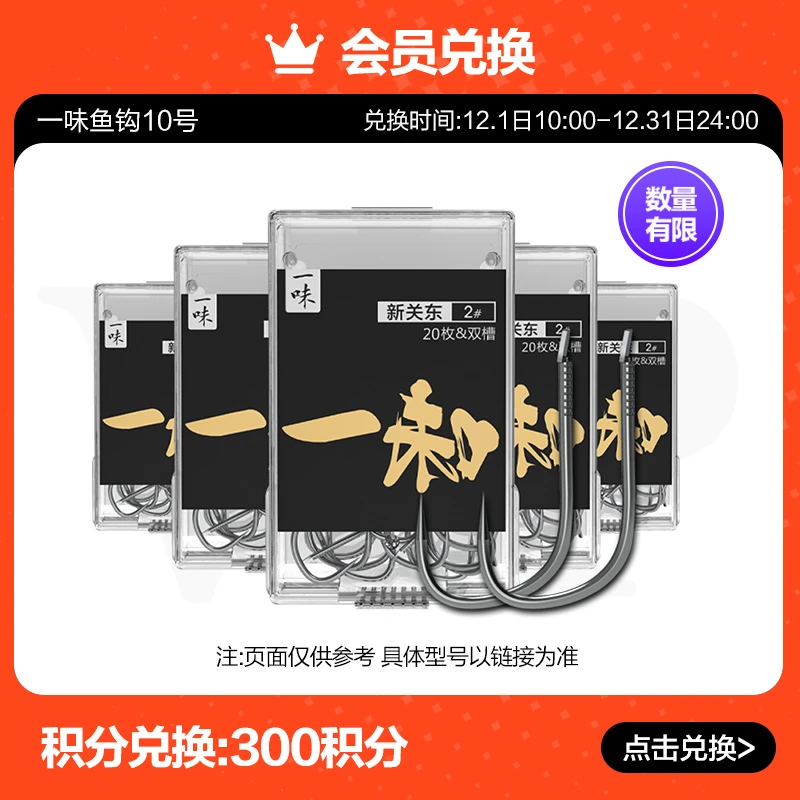 【旗舰店会员专享】一味鱼钩10号