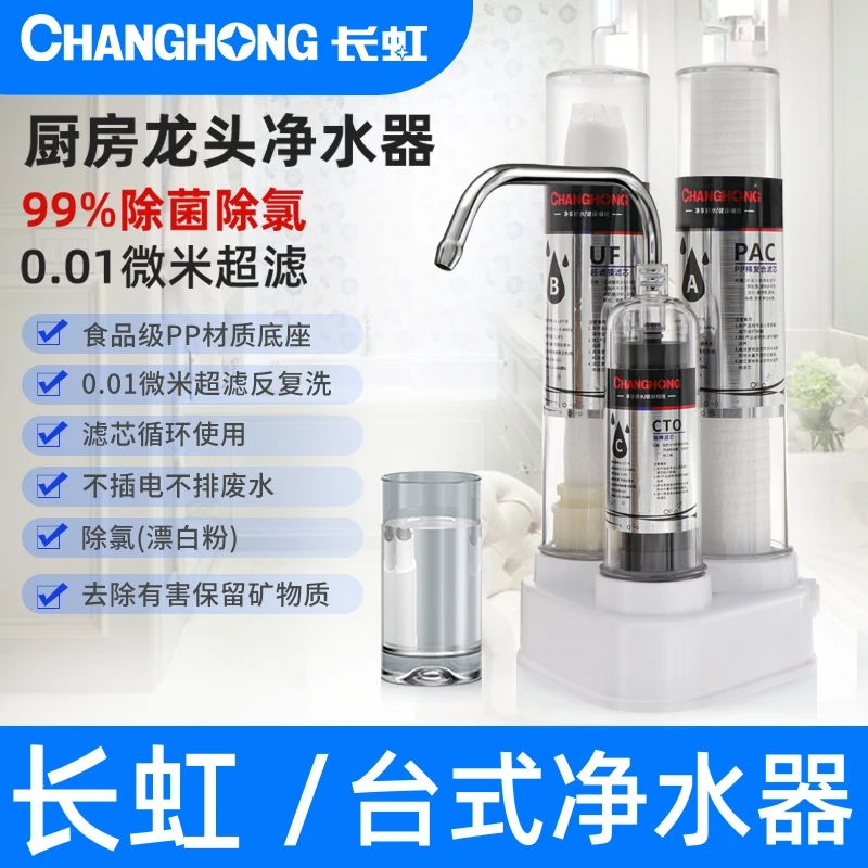 长虹三级台式净水器【赠加长滤芯8支】含内置滤芯共11芯