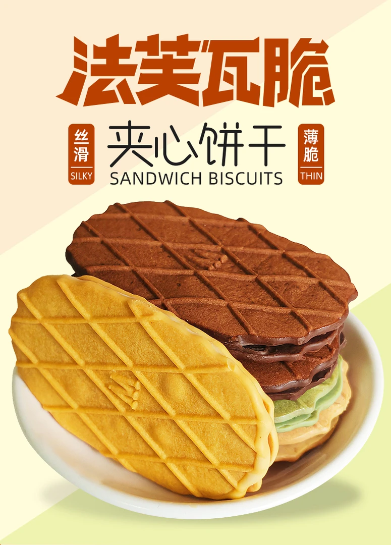 舞粮法芙瓦脆夹心曲奇酥脆美味丝滑细腻充饥休闲食品