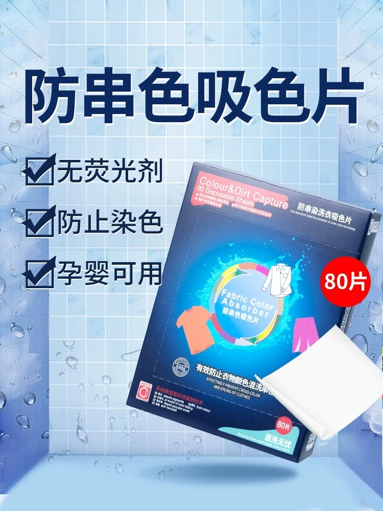 防串色洗衣片衣服混洗护色吸色片不染色衣物色母片
