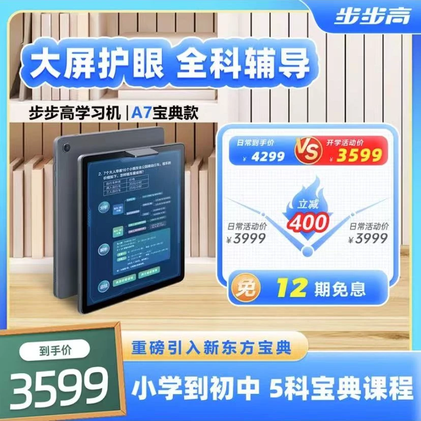 【官方正品】步步高学习机A7宝典版新东方新概念平板电脑护眼辅导