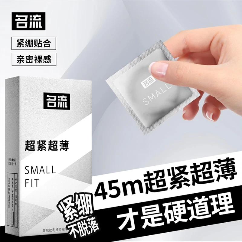 名流超紧小号贴合避孕套紧致超薄天然胶乳橡胶避孕套安全套紧绷
