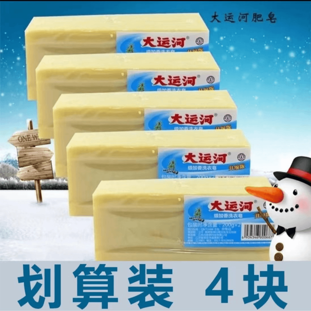 大运河【4块】肥皂老牌子超值洗衣皂无磷加香内衣皂臭皂尿布清洁