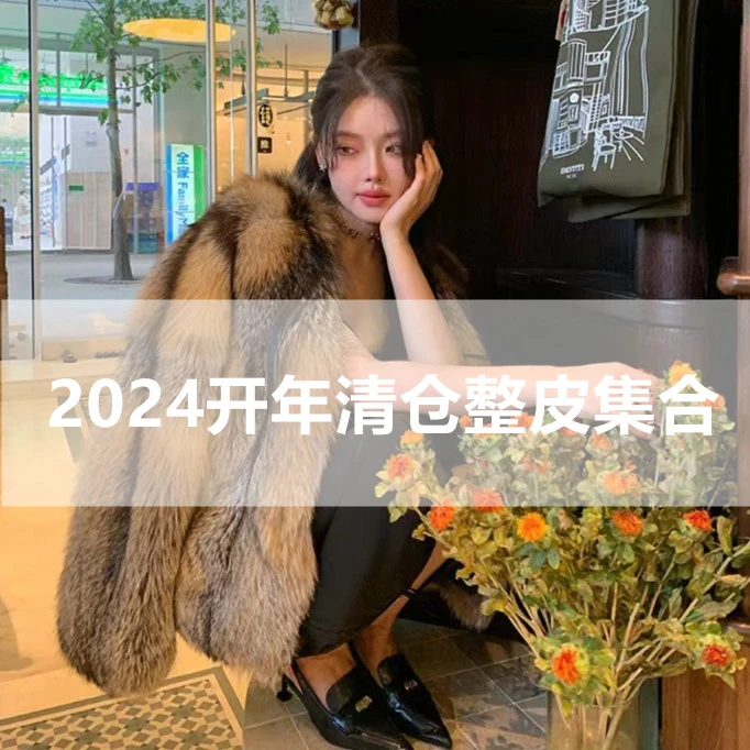 2025开年清仓整皮皮草外套女系列 现货现货