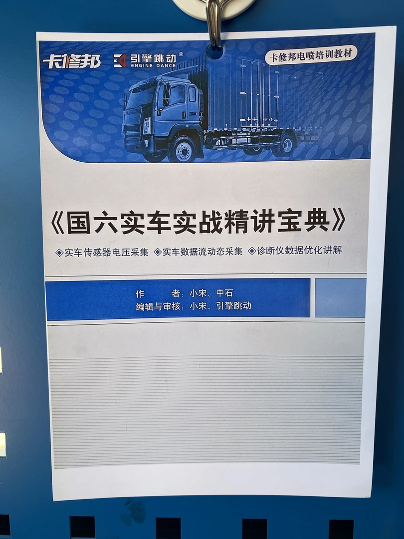 国六发动机维修实战方法数据宝典 图