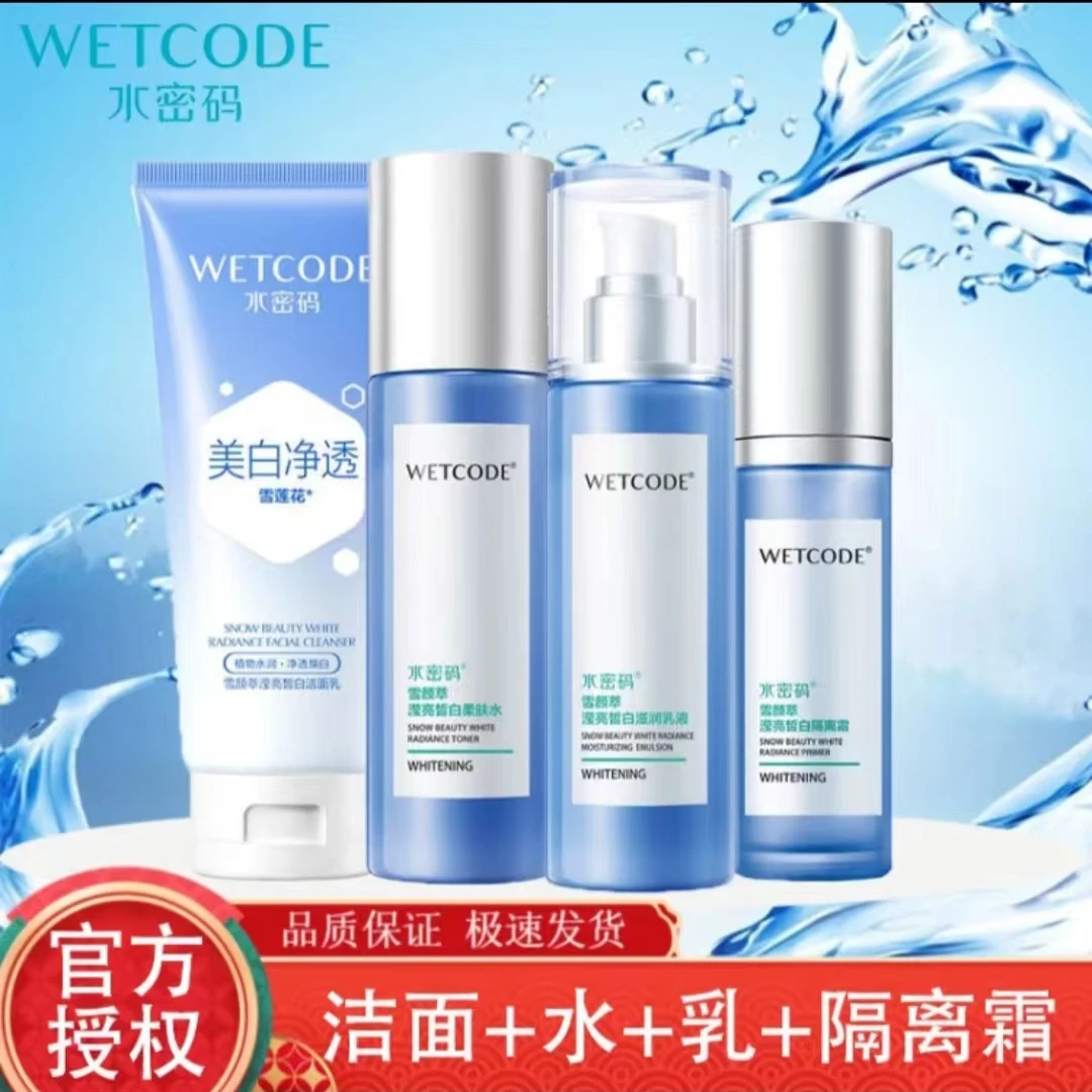 水密码美白补水保湿水乳套装皙白淡斑提亮肤色滋润水润清爽不油腻