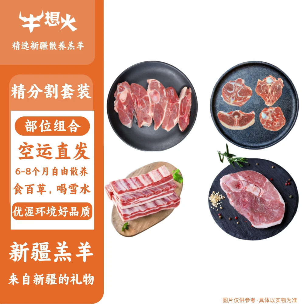 牛想火【精分割组合】6-8月散养羊新鲜空运冷鲜发货 羊排羊腿羊蝎子