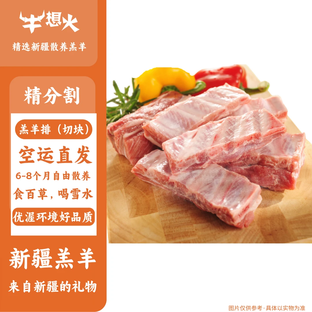 牛想火 精分割羔羊排/新疆6-8月散养高山放养羊新鲜空运冷鲜发货