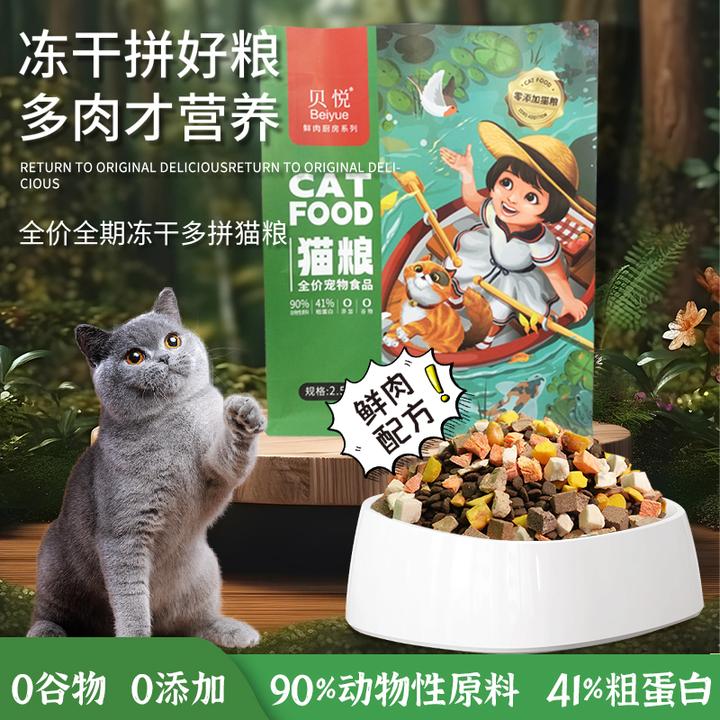 【贝悦】猫咪鲜肉无谷低敏冻干全价猫粮全期高营养高蛋白猫成长优质