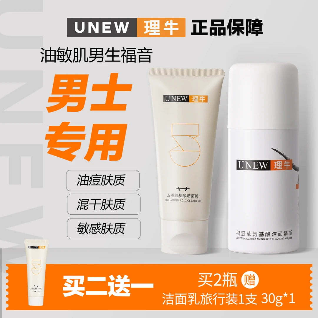 UNEW理牛男士组合控油洁面舒缓积雪草氨基酸清洁舒缓补水洁面慕斯
