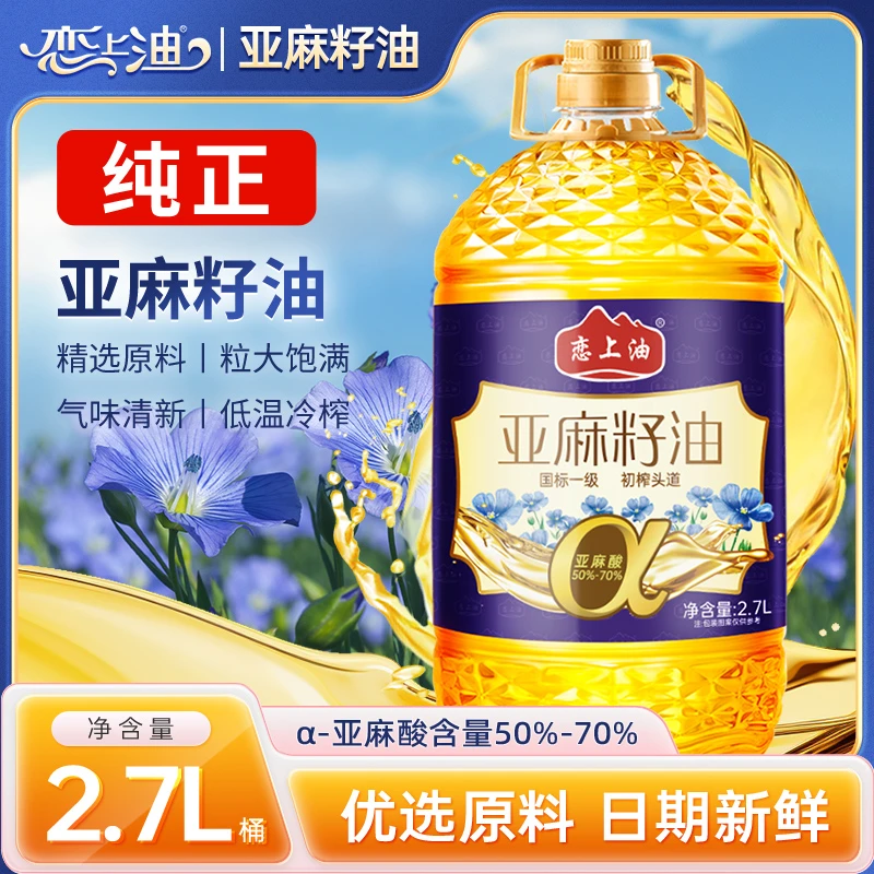【新日期】一级初榨纯亚麻籽油低温冷榨胡麻油家庭炒菜凉拌油2.7升