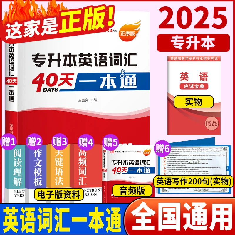 kuke/库课2025专升本英语词汇40天一本通正序版大纲词汇核心考点