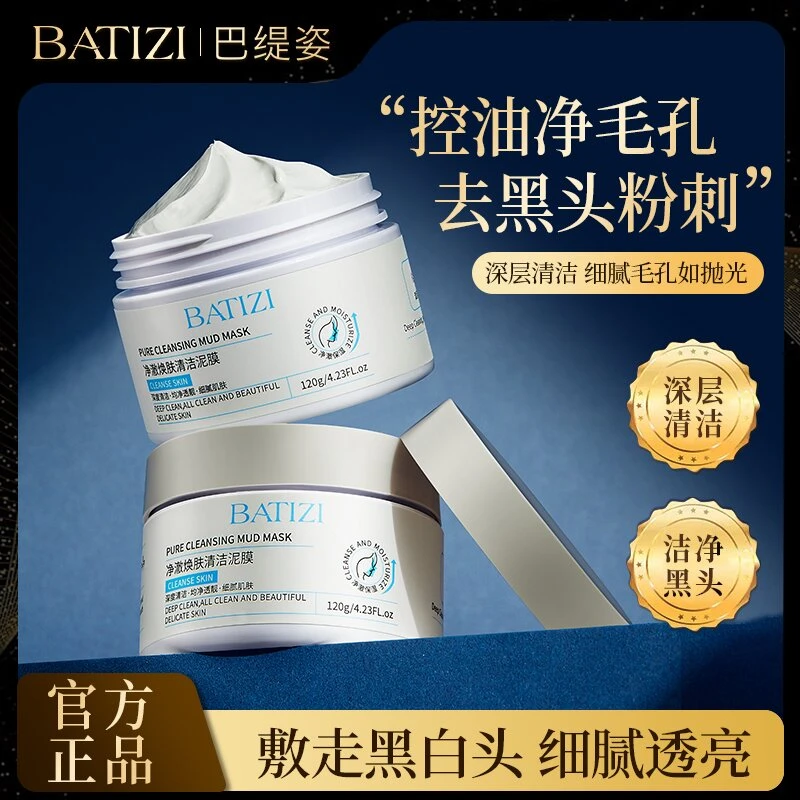 BATIZI/巴缇姿净澈焕肤清洁泥膜