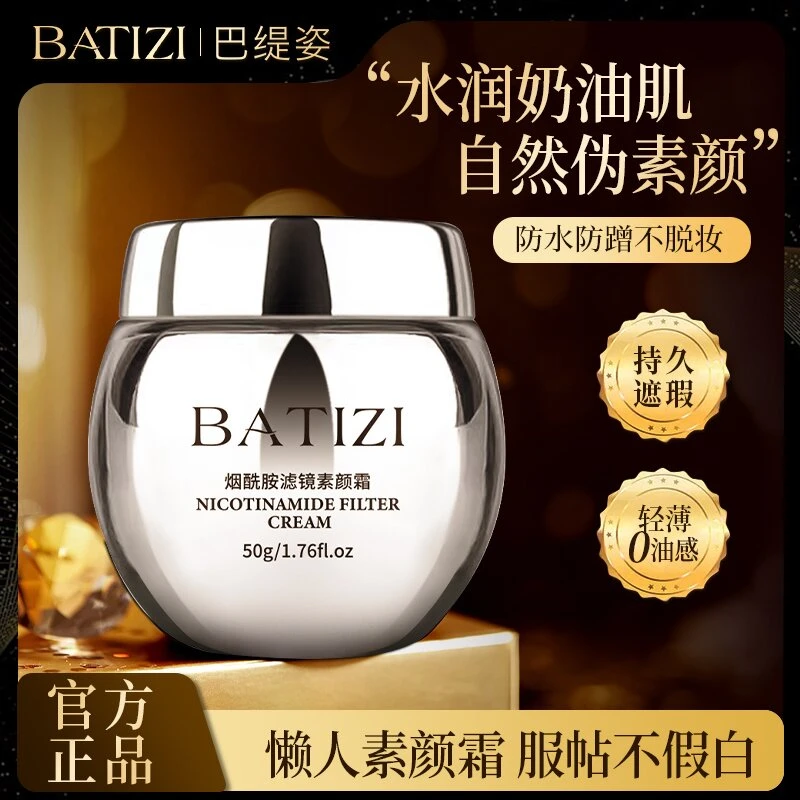 BATIZI巴缇姿银绷带烟酰胺滤镜亮颜霜发光透亮嫩肤滋养【拍一发二】