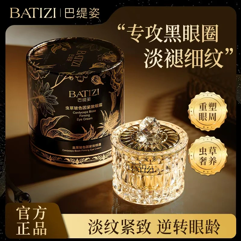 BATIZI/巴缇姿虫草玻色因紧致抗皱贵妇眼霜淡化黑眼圈