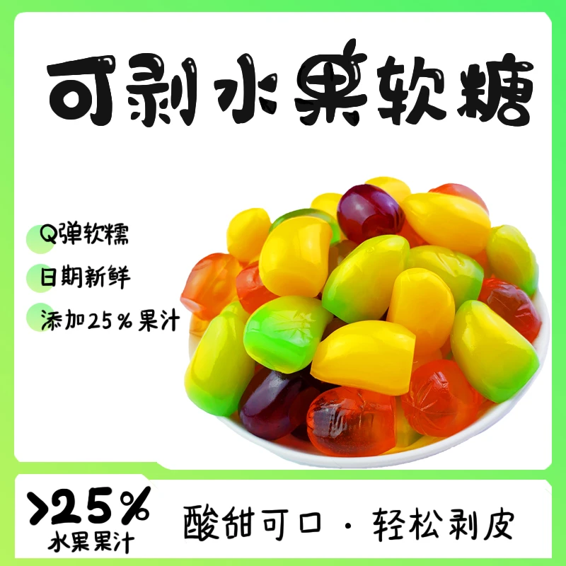 可剥皮水果软糖多口味独立包装软糖酸甜夹心软糖