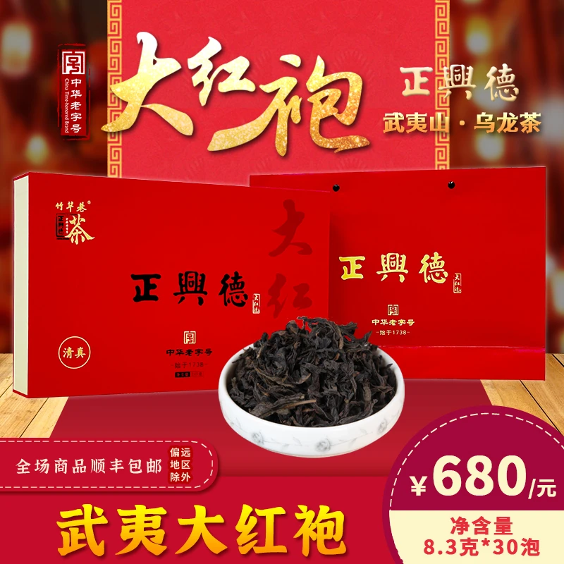 正兴德茶叶 大红袍礼盒