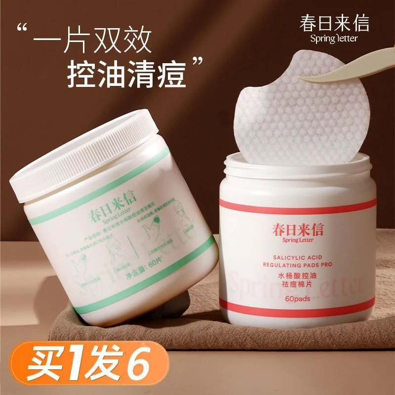春日来信水杨酸果酸棉片去闭口角质粉刺清洁黑头控油精华贴奕沃