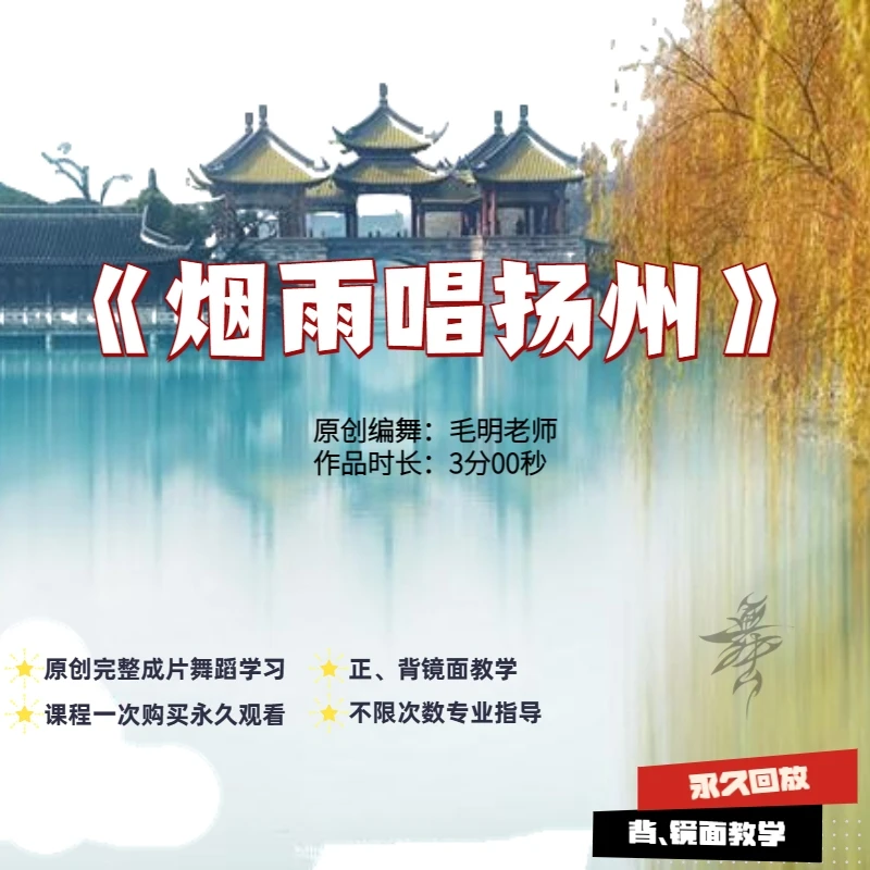 古典舞《烟雨唱扬州》毛明老师原创编舞，详细教学