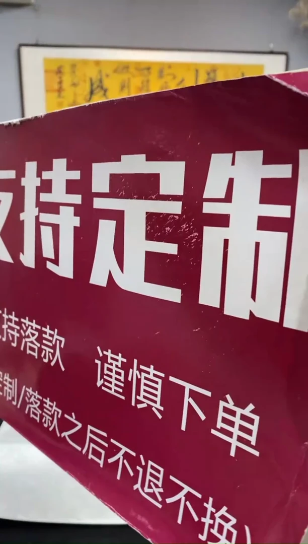 【闪购商品】书法王安平210X60卷轴的定制